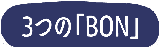 3つの「BON」