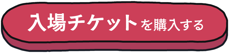 入場チケットを購入する