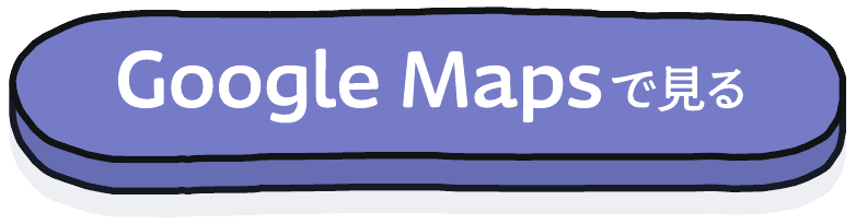 Google Maps で見る