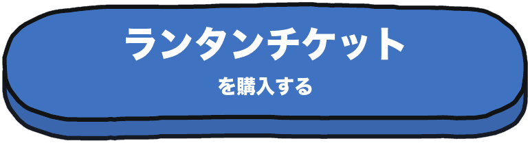 ランタンチケットを購入する