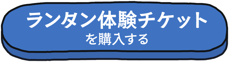 ランタン体験チケットを購入する