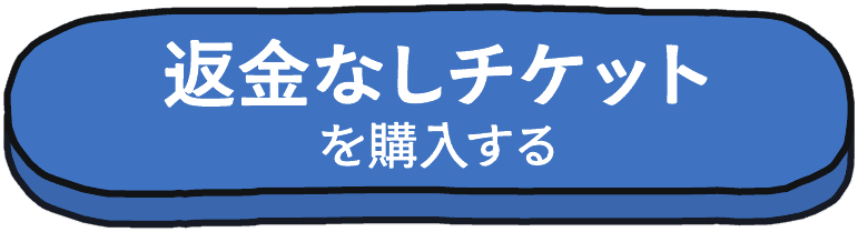 返金なしチケットを購入する