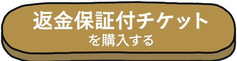 返金保証付チケットを購入する