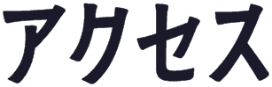 アクセス