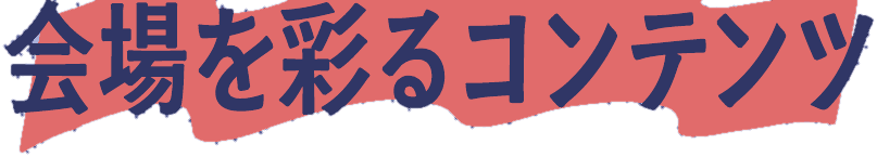 会場を彩るコンテンツ