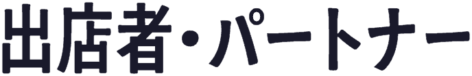 出店者・パートナー